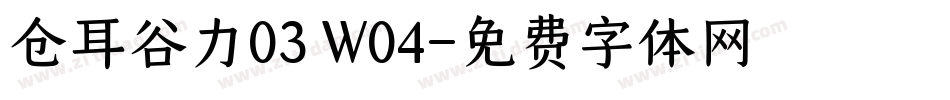 仓耳谷力03 W04字体转换